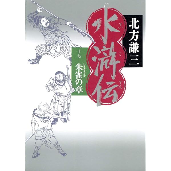 Amazon.co.jp: 水滸伝 19 旌旗の章 : 北方 謙三: 本